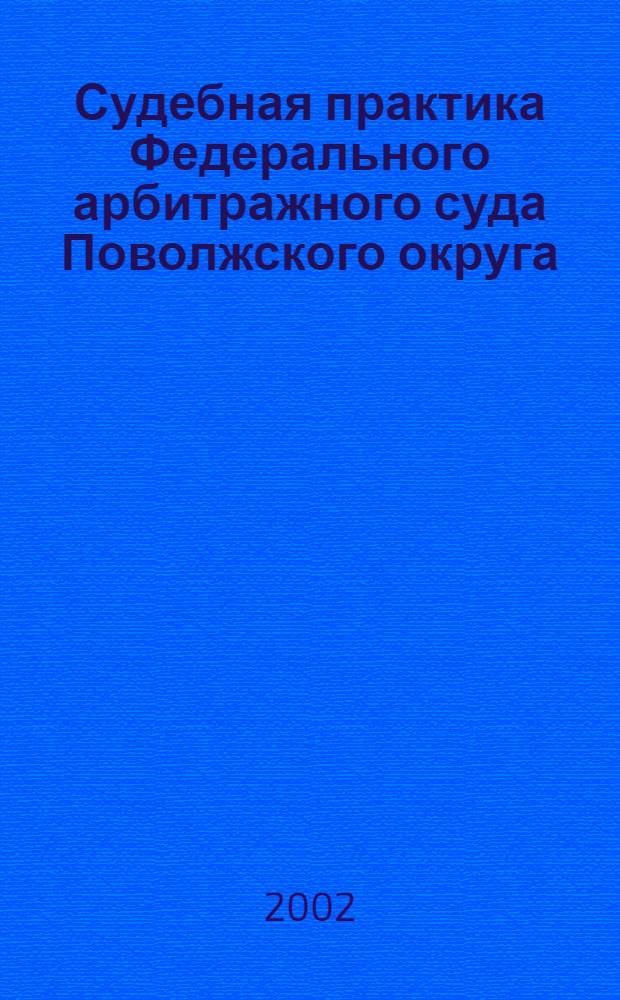Судебная практика Федерального арбитражного суда Поволжского округа