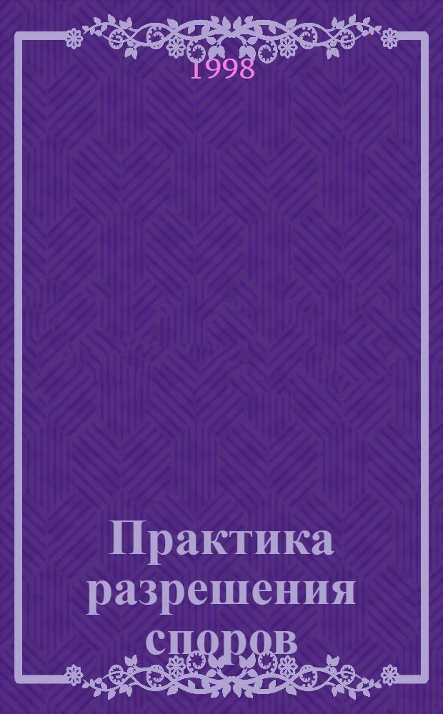 Практика разрешения споров: банкротство, интеллектуальная собственность, конкуренция, убытки