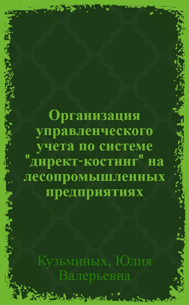 Организация управленческого учета по системе "директ-костинг" на лесопромышленных предприятиях