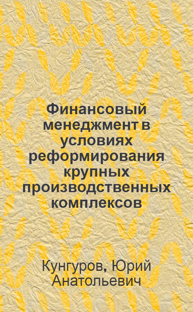 Финансовый менеджмент в условиях реформирования крупных производственных комплексов