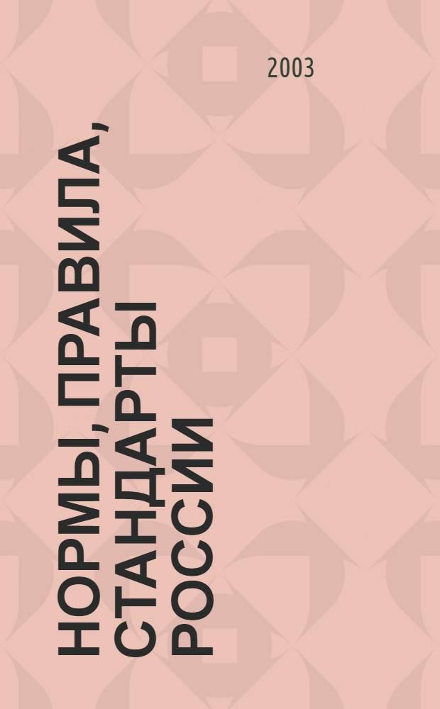 Нормы, правила, стандарты России