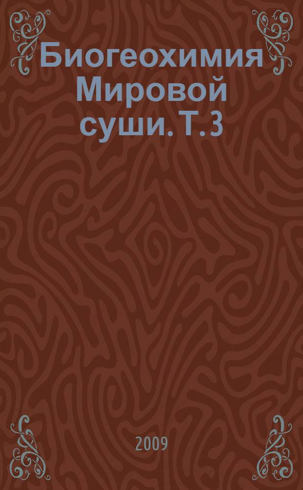 Биогеохимия Мировой суши. Т. 3