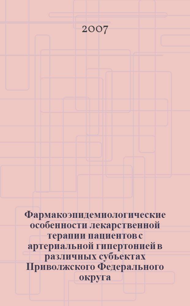 Фармакоэпидемиологические особенности лекарственной терапии пациентов с артериальной гипертонией в различных субъектах Приволжского Федерального округа : автореф. дис. на соиск. учен. степ. канд. мед. наук : специальность 14.00.05 <внутренние болезни> : специальность 14.00.25 <фармакология>
