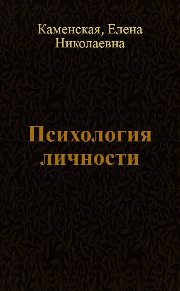 Психология личности : конспект лекций
