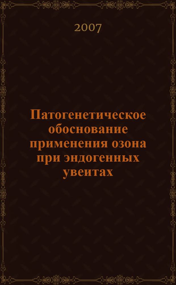 Патогенетическое обоснование применения озона при эндогенных увеитах : автореф. дис. на соиск. учен. степ. канд. мед. наук : специальность 14.00.16 <патологическая физиология>