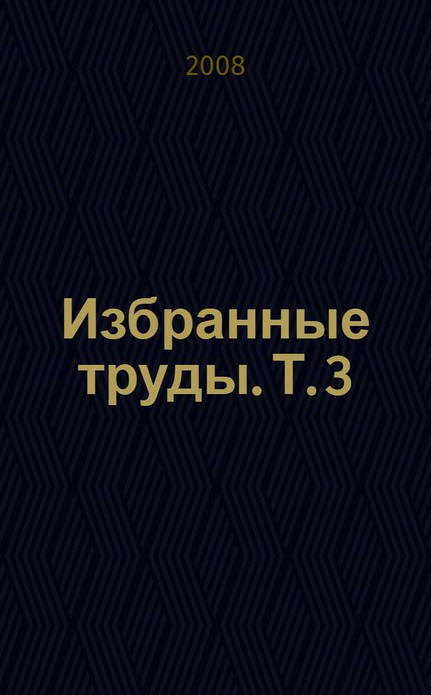 Избранные труды. Т. 3 : Статьи разных лет