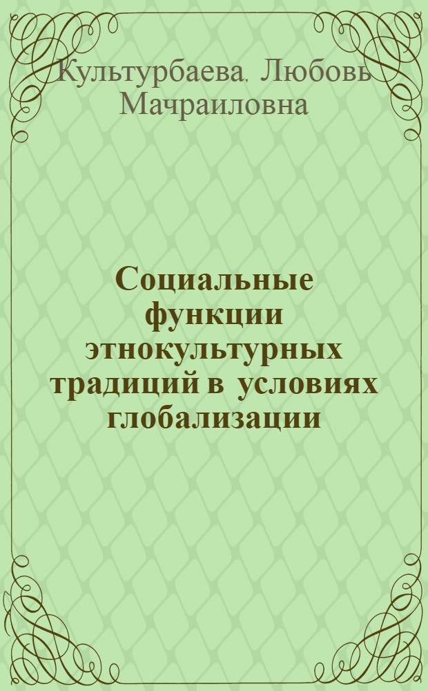 Социальные функции этнокультурных традиций в условиях глобализации : автореф. дис. на соиск. учен. степ. канд. филос. наук : специальность 09.00.11 <социальная философия>
