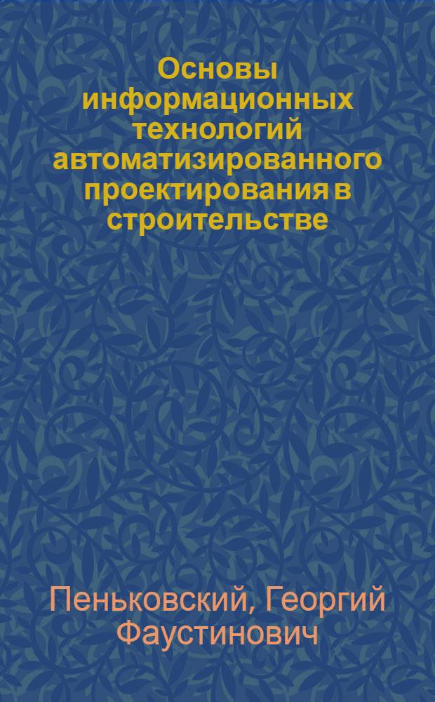 Основы информационных технологий автоматизированного проектирования в строительстве : конспект лекций : для студентов специальности 270102 "Промышленное и гражданское строительство"