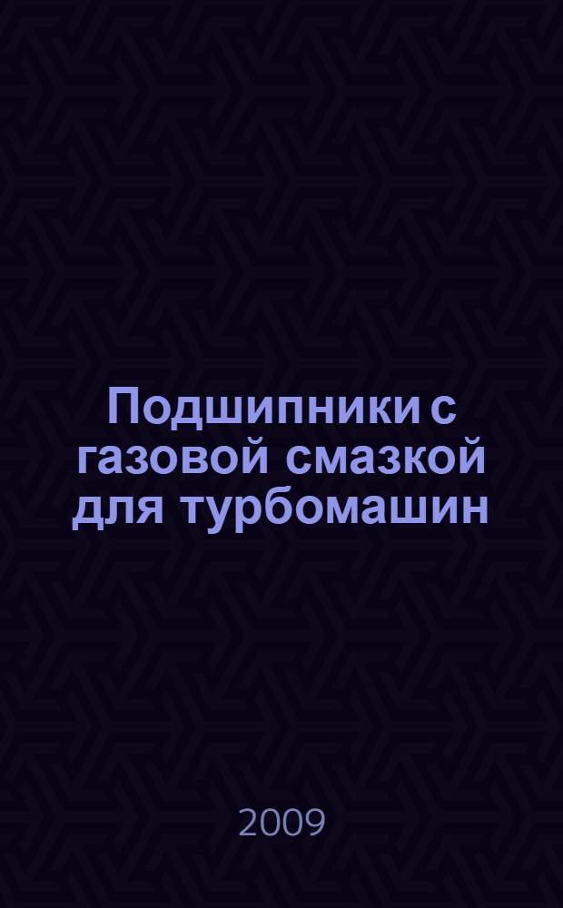 Подшипники с газовой смазкой для турбомашин