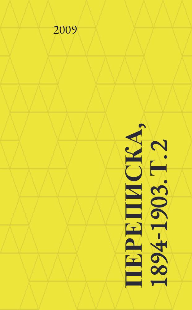Переписка, 1894-1903. Т. 2