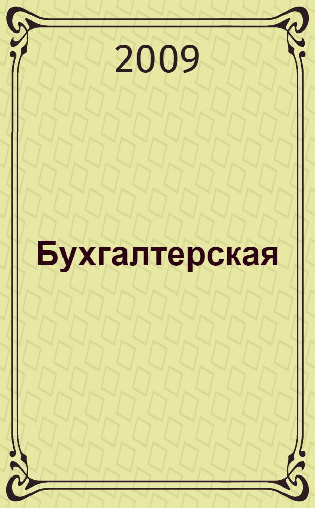 Бухгалтерская (финансовая) отчетность; Анализ бухгалтерской (финансовой) отчетности: в 2 частях: учебное пособие для студентов, обучающихся по специальности "Бухгалтерский учет, анализ и аудит" / Т. В. Варкулевич, Т. В. Терентьева; Федеральное агентство по образованию, Владивостокский гос. ун-т экономики и сервиса