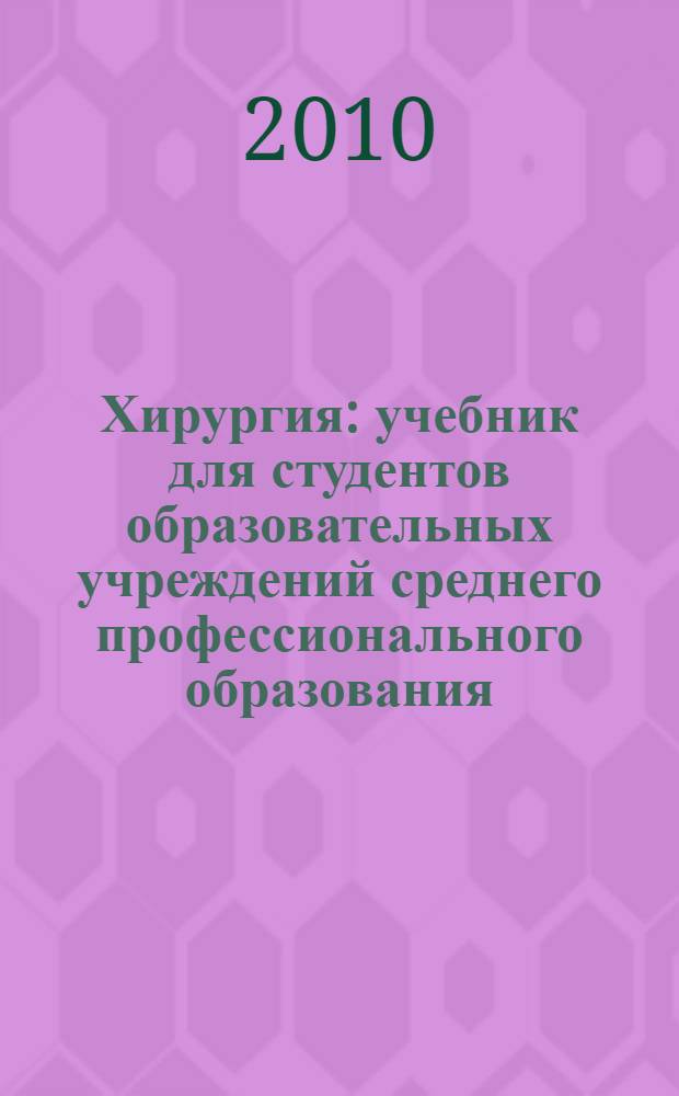 Хирургия : учебник для студентов образовательных учреждений среднего профессионального образования
