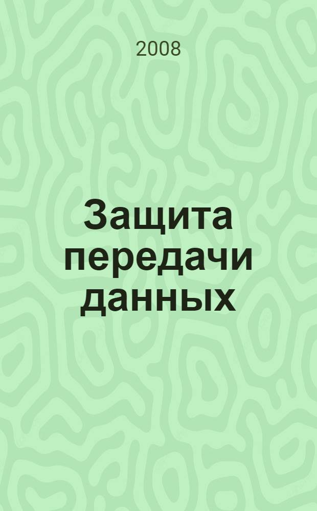 Защита передачи данных : учебно-методический комплекс
