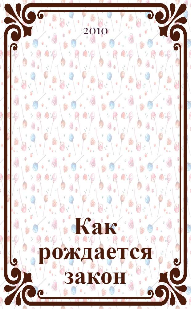 Как рождается закон