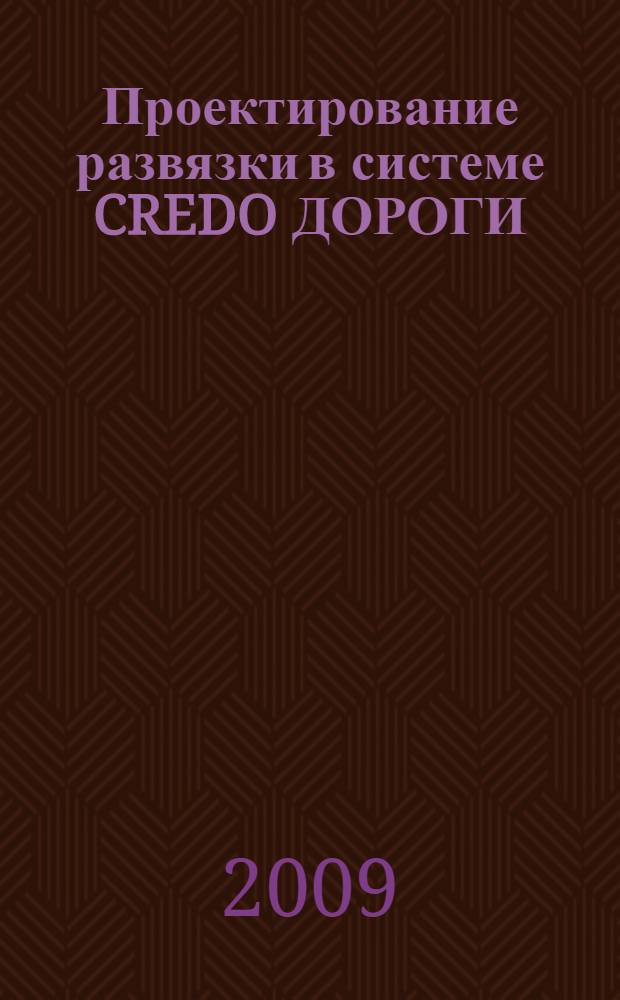 Проектирование развязки в системе CREDO ДОРОГИ : практическое пособие