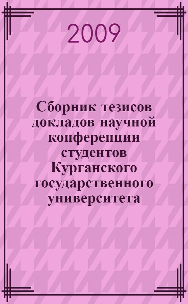 Сборник тезисов докладов научной конференции студентов Курганского государственного университета. Вып. 10