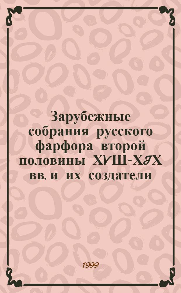 Зарубежные собрания русского фарфора второй половины ХVШ-ХIХ вв. и их создатели (Германия, Северная Европа, США) : автореферат диссертации на соискание ученой степени к.иск. : специальность 07.00.12