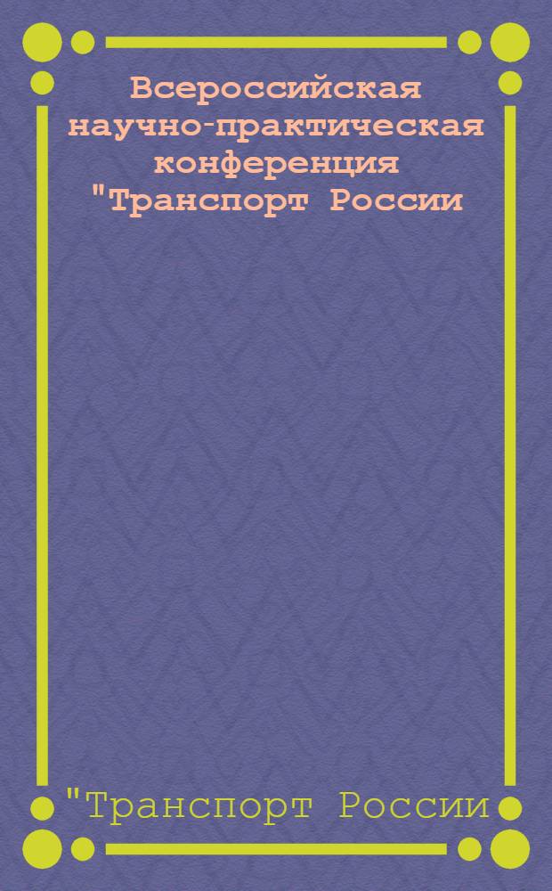Всероссийская научно-практическая конференция "Транспорт России: проблемы и перспективы-2009" : труды