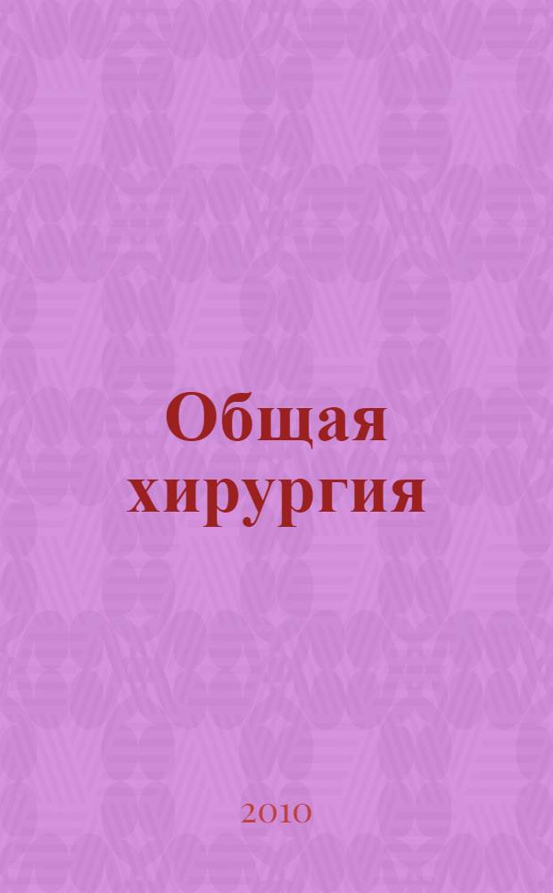 Общая хирургия : учебник : для студентов медицинских вузов