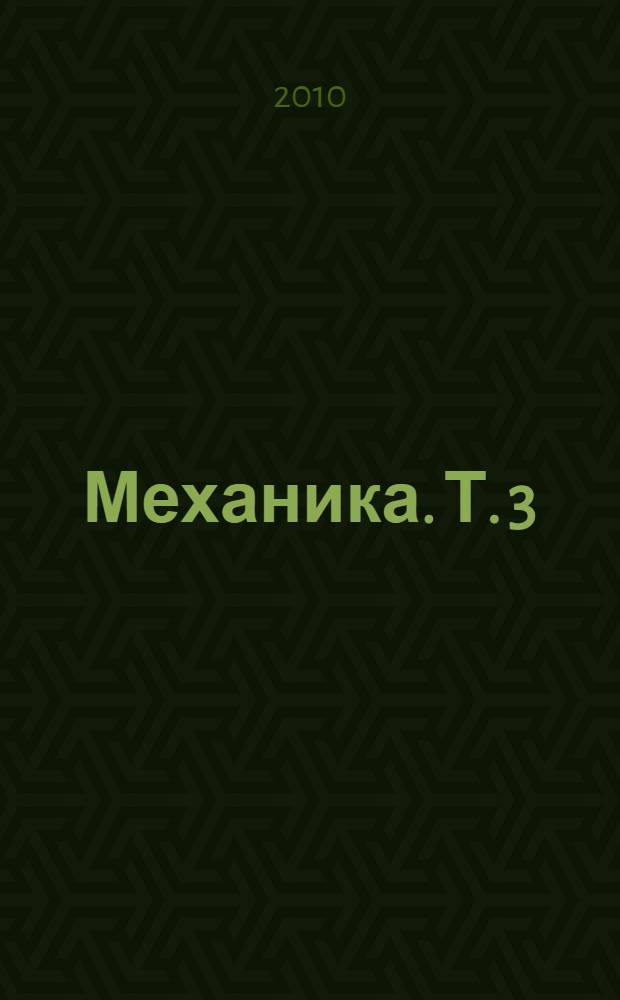 Механика. Т. 3