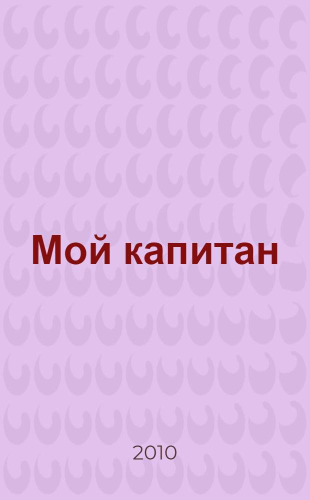 Мой капитан : роман