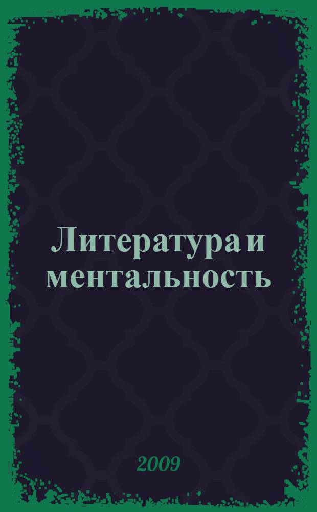 Литература и ментальность