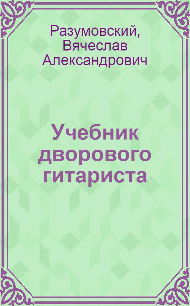 Учебник дворового гитариста : (+ биографические рассказы о ведущих рок-группах и исполнителях)