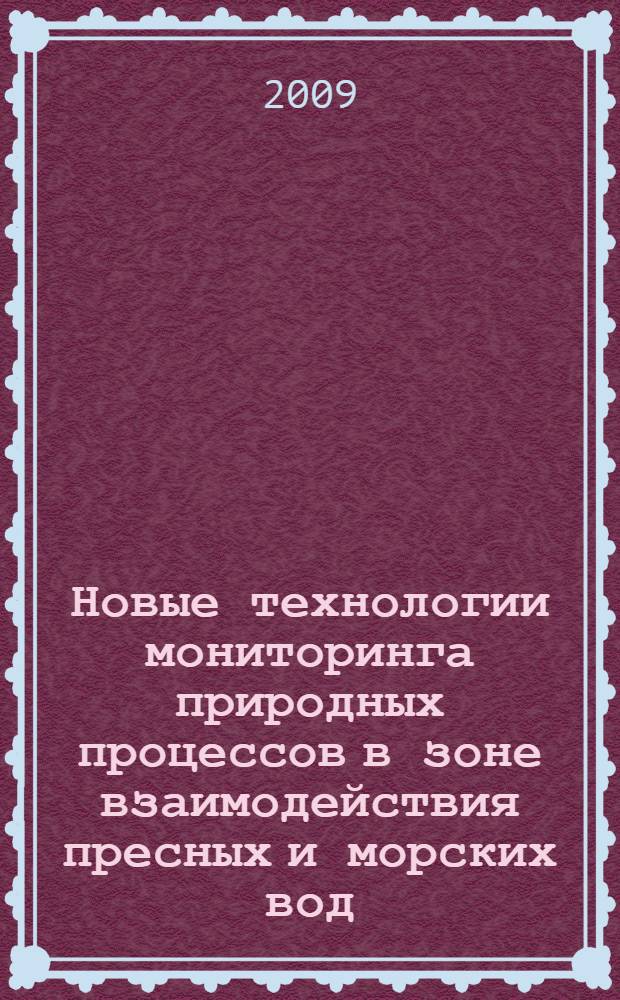 Новые технологии мониторинга природных процессов в зоне взаимодействия пресных и морских вод (биологическая индикация) = New technologes of natural processes monitoring in the area of fresh and sea waters interaction (biological indication)