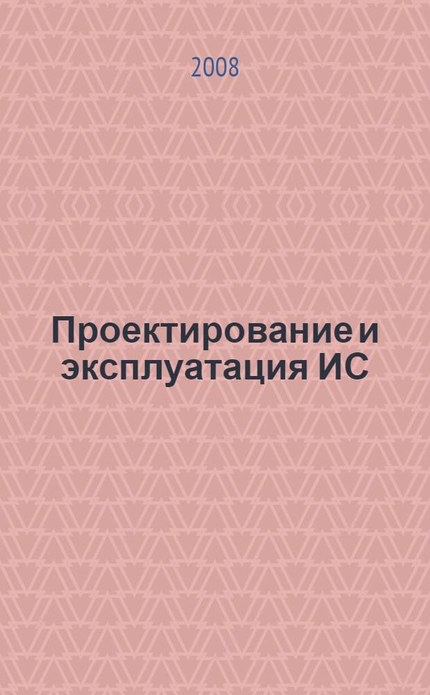Проектирование и эксплуатация ИС : учебно-методический комплекс