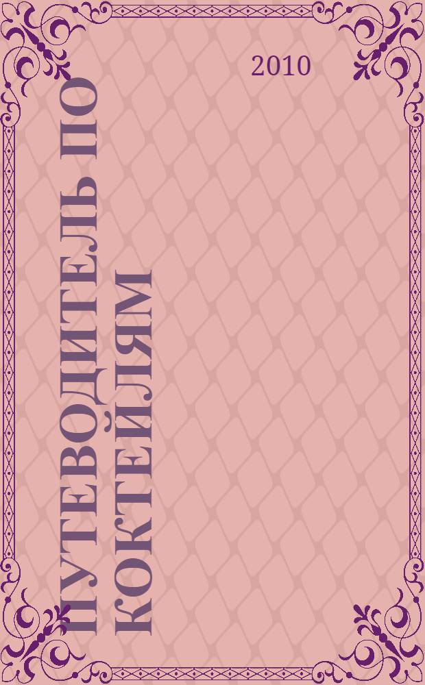 Путеводитель по коктейлям = Cocktail guide