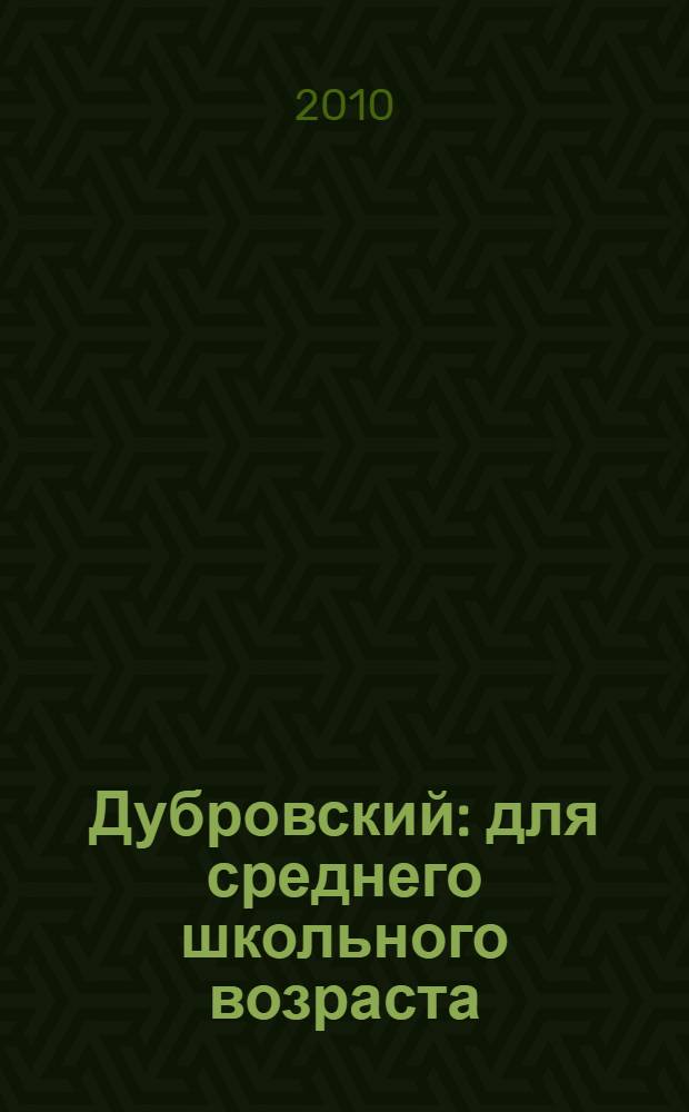 Дубровский : для среднего школьного возраста