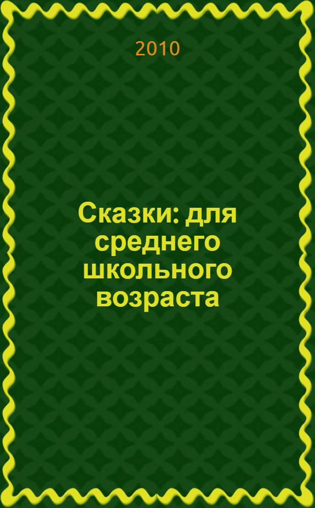 Сказки : для среднего школьного возраста