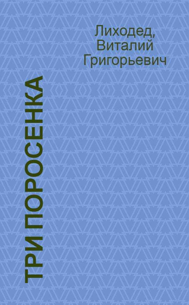 Три поросенка : для чтения взрослыми детям