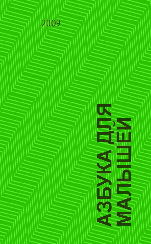 Азбука для малышей : для чтения взрослыми детям