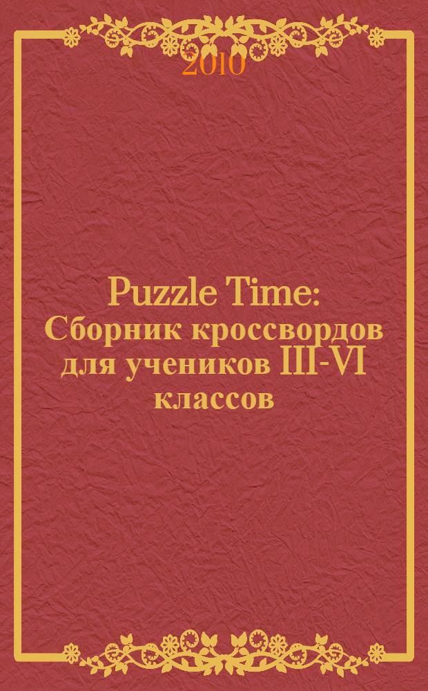 Puzzle Time: Сборник кроссвордов для учеников III-VI классов