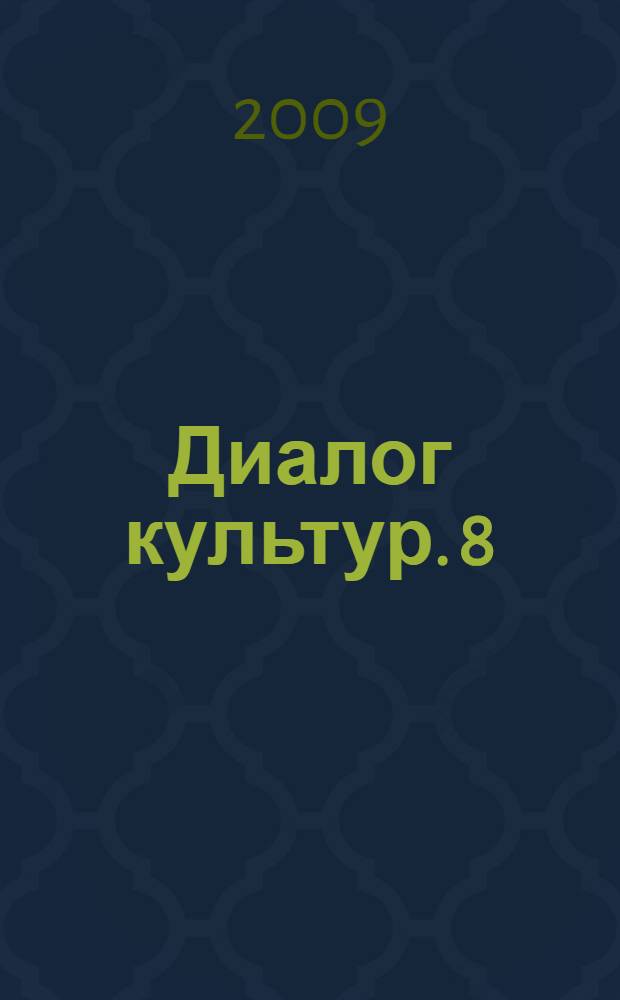 Диалог культур. 8 : сборник статей молодых ученых представленных на международной конференции "Культура и текст - 2008"