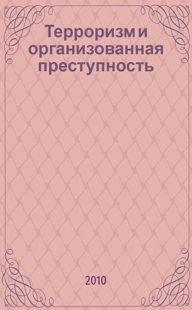 Терроризм и организованная преступность