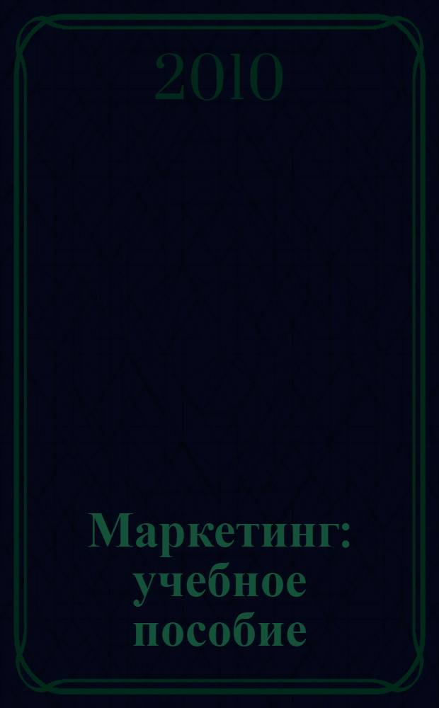 Маркетинг : учебное пособие