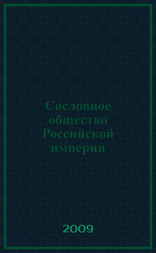Сословное общество Российской империи : (XVIII - начало XX века)