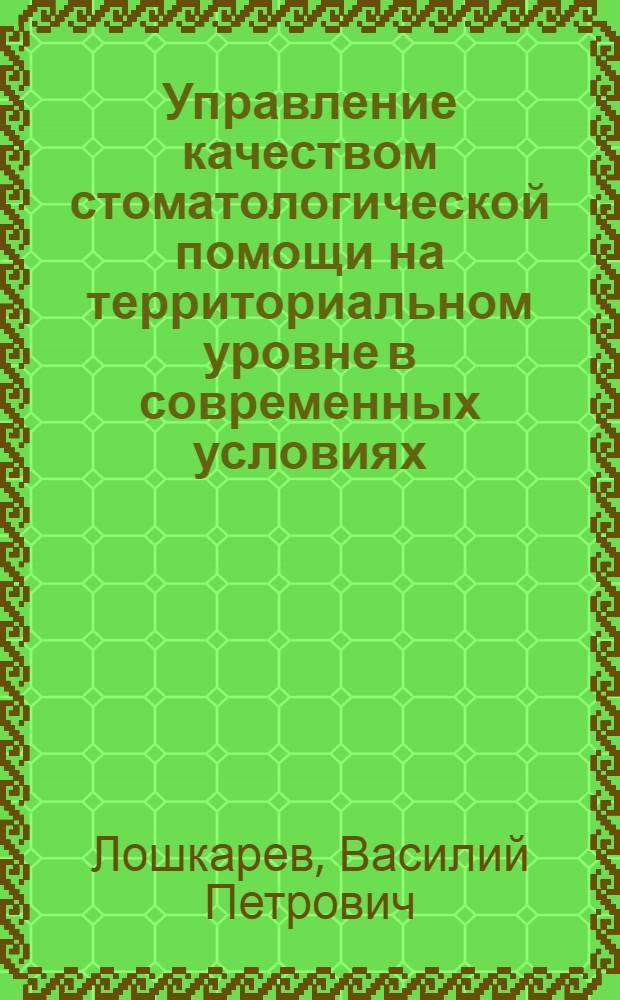 Управление качеством стоматологической помощи на территориальном уровне в современных условиях : автореф. дис. на соиск. учен. степ. канд. мед. наук : специальность 14.00.21 <стоматология>