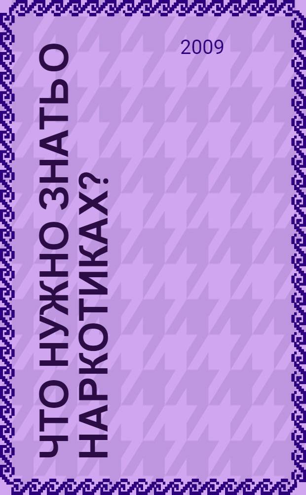 Что нужно знать о наркотиках?