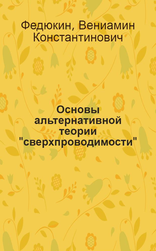 Основы альтернативной теории "сверхпроводимости"