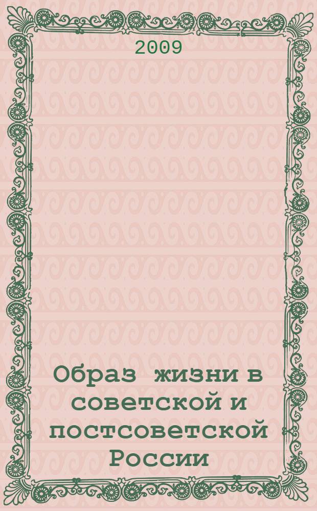 Образ жизни в советской и постсоветской России: динамика изменений : монография