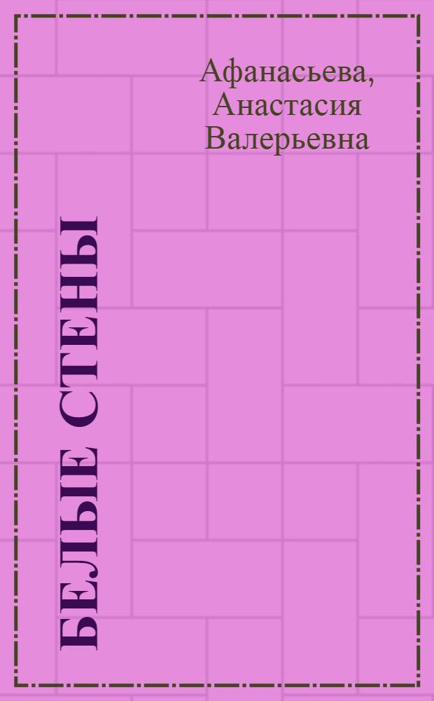 Белые стены : стихотворения