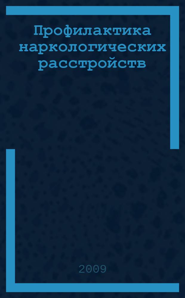 Профилактика наркологических расстройств