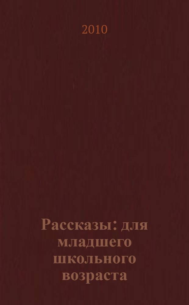 Рассказы : для младшего школьного возраста
