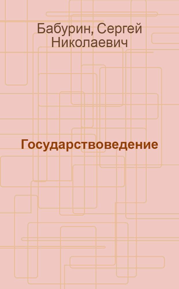 Государствоведение : научные труды
