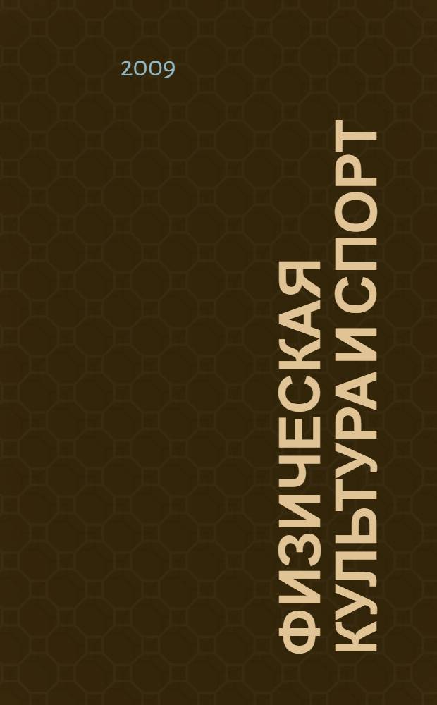 Физическая культура и спорт : физкультура и спорт в ИжГТУ. Олимпийские игры. Допинг. Здоровый образ жизни : учебно-методическое пособие для студентов 1-2-го курсов очного и заочного обучения