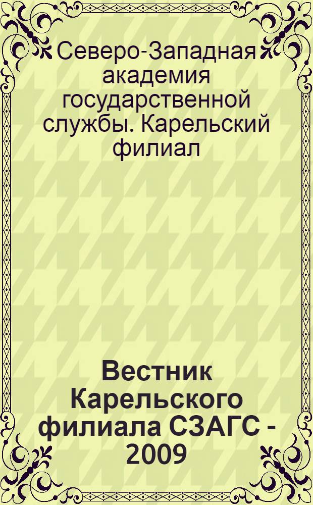 Вестник Карельского филиала СЗАГС - 2009 : сборник научных статей