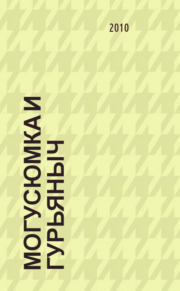 Могусюмка и Гурьяныч : роман